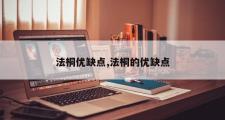 法桐优缺点,法桐的优缺点