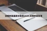 法桐树苗最新价格表2020,法桐树苗批发