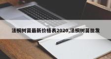 法桐树苗最新价格表2020,法桐树苗批发