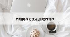 白蜡树绿化优点,景观白蜡树