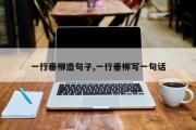 一行垂柳造句子,一行垂柳写一句话