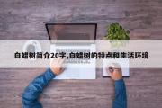 白蜡树简介20字,白蜡树的特点和生活环境