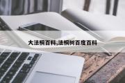 大法桐百科,法桐树百度百科