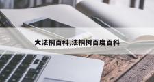 大法桐百科,法桐树百度百科