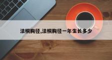 法桐胸径,法桐胸径一年生长多少