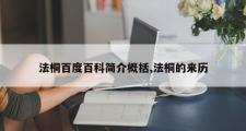 法桐百度百科简介概括,法桐的来历