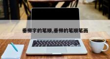 垂柳字的笔顺,垂柳的笔顺笔画