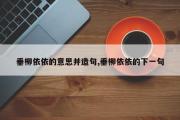 垂柳依依的意思并造句,垂柳依依的下一句