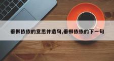 垂柳依依的意思并造句,垂柳依依的下一句