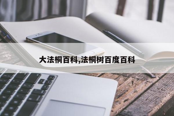 大法桐百科,法桐树百度百科