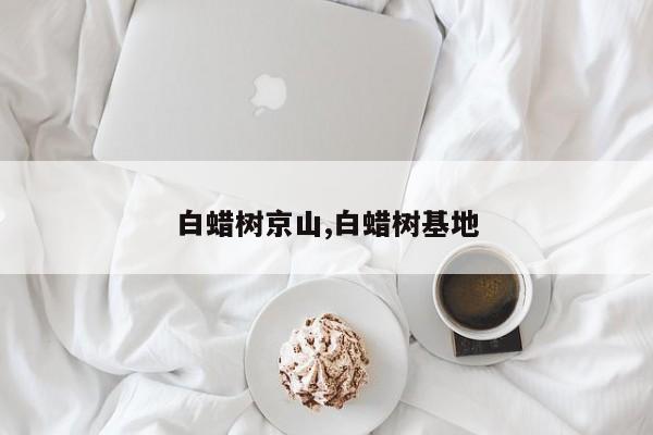 白蜡树京山,白蜡树基地
